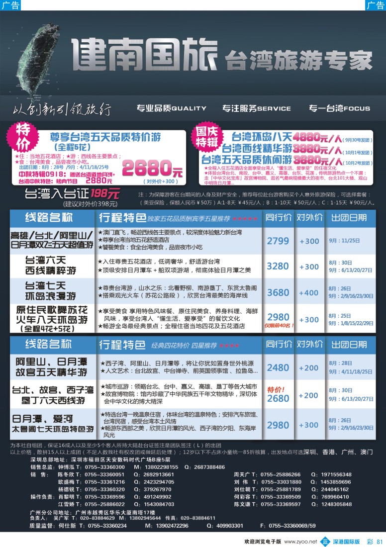 b彩081  建南国旅—台湾旅游专家