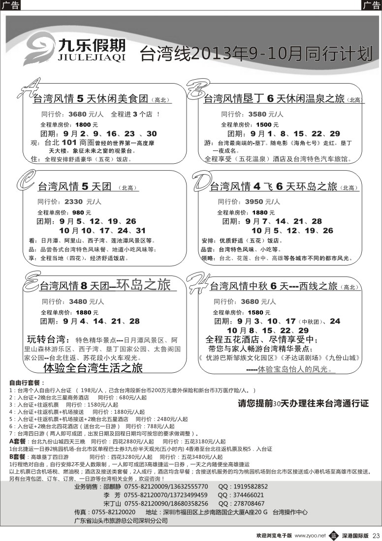 b黑023  深圳九乐假期台湾游计划