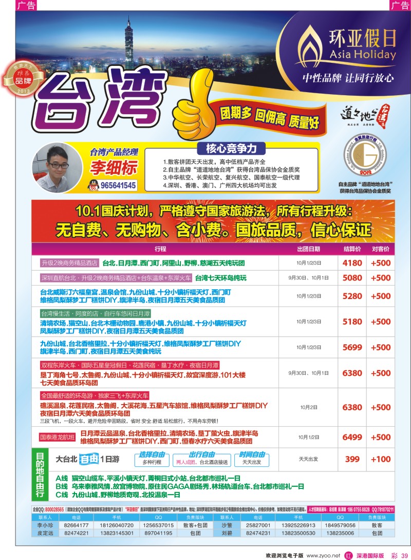 r彩039  国旅新景界-环亚假日台湾游10月国庆计划