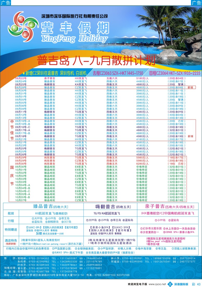 b彩043  莹丰假期—普吉岛最新出团计划