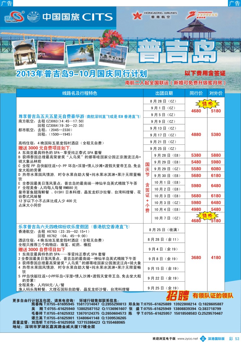 b彩053  中国国旅环球行—普吉沙巴同行计划
