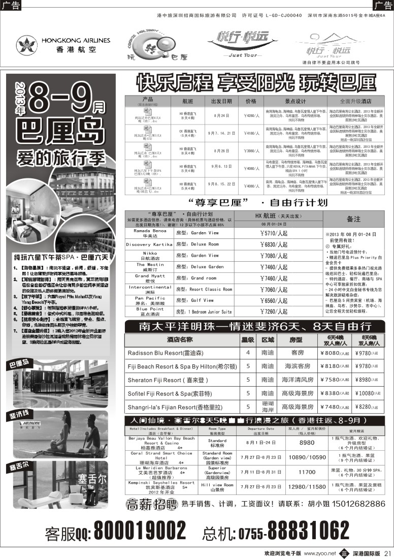 b黑021  悦行悦远-巴厘岛、毛里求斯、斐济、塞舌尔