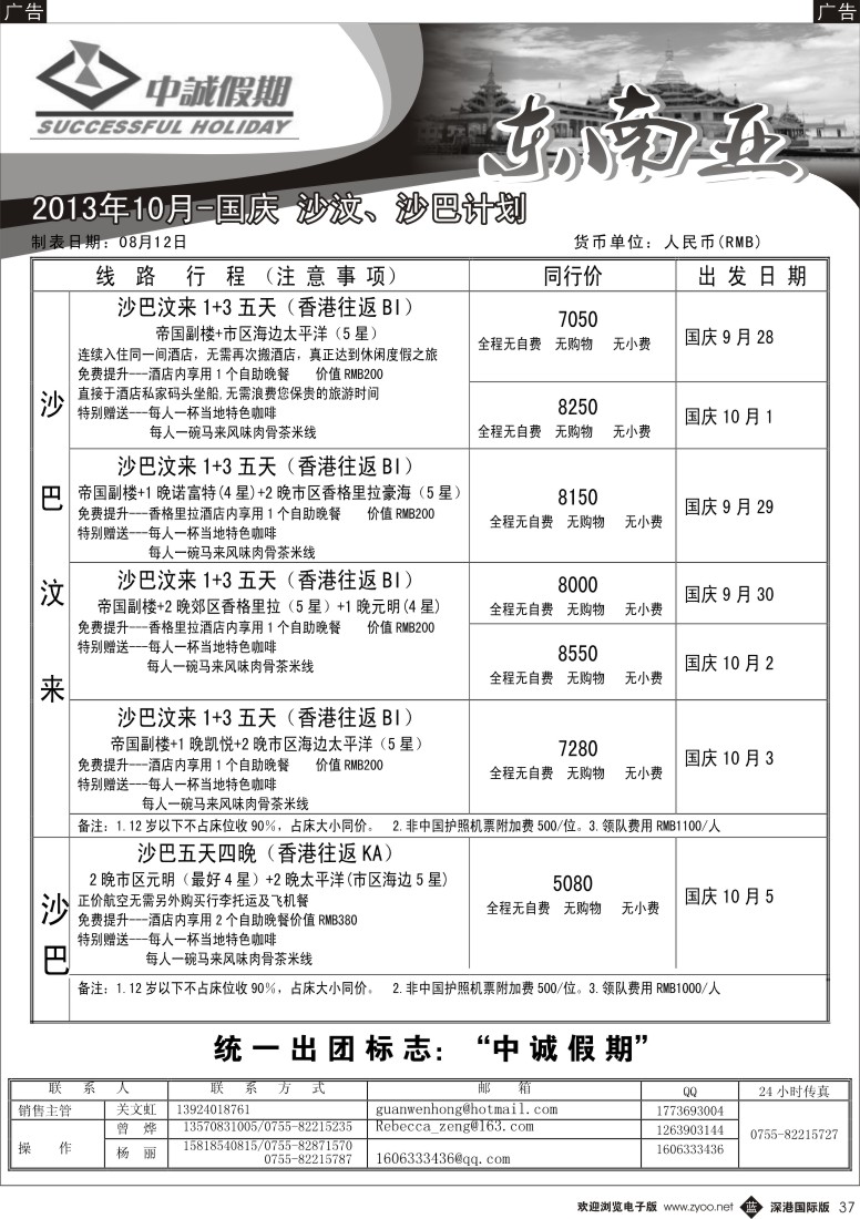 b黑037  中诚假期-沙巴、沙汶2013年国庆计划