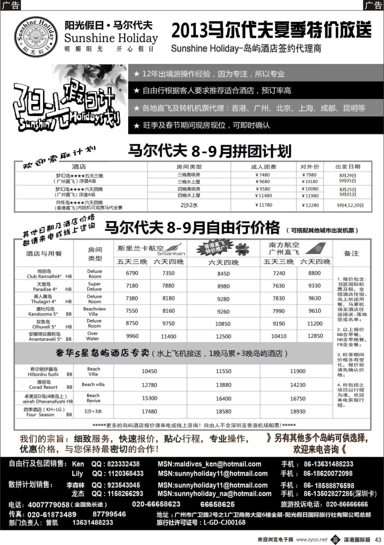 b黑043  阳光假日-马尔代夫地接及机票代理商8-9月特价