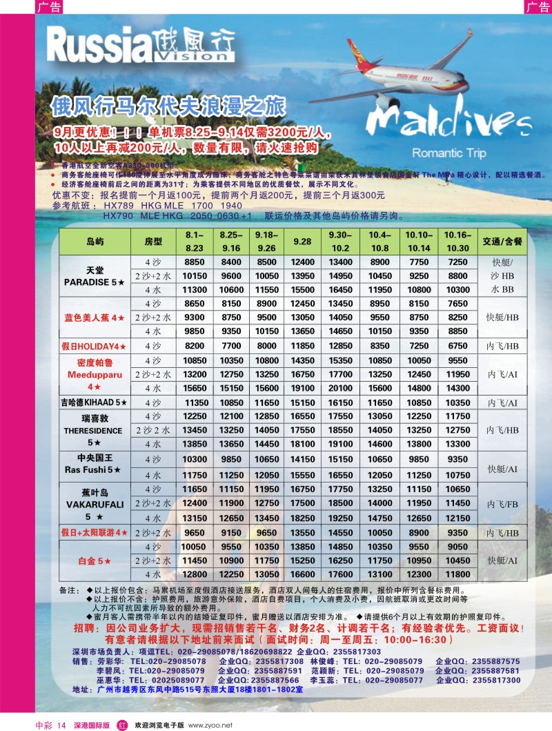 r中彩014  俄风行－8-10月马尔代夫房价特价风暴