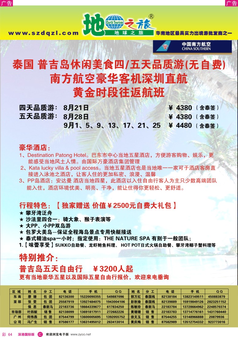 r彩064  地球之旅-南航深圳直飞普吉岛四／五天品质游