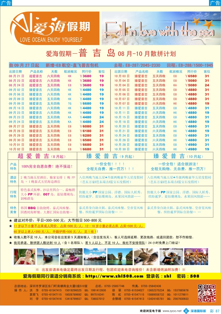 r彩087  【爱海假期】普吉岛2013年8-9月散拼计划