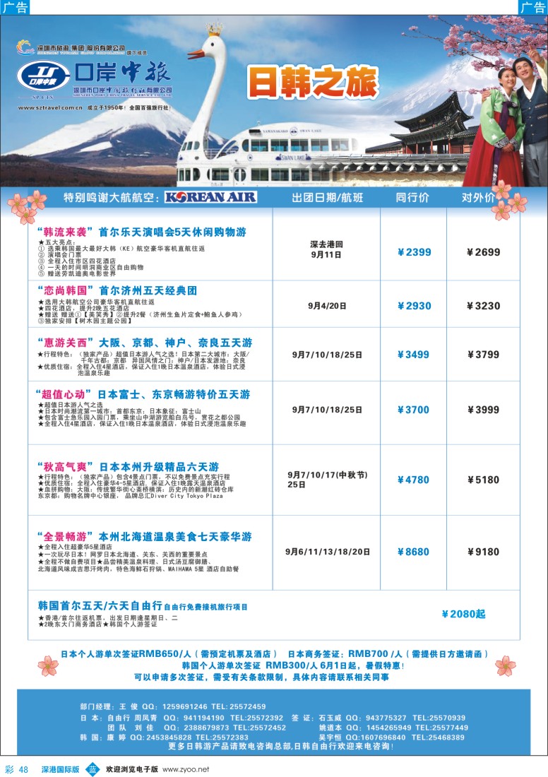 b彩048  深圳口岸中旅—日韩线