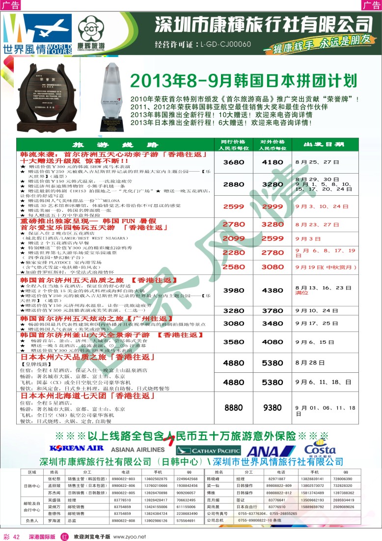 r彩042  深圳康辉-世界风情旅行社2013年8-9月日韩计划