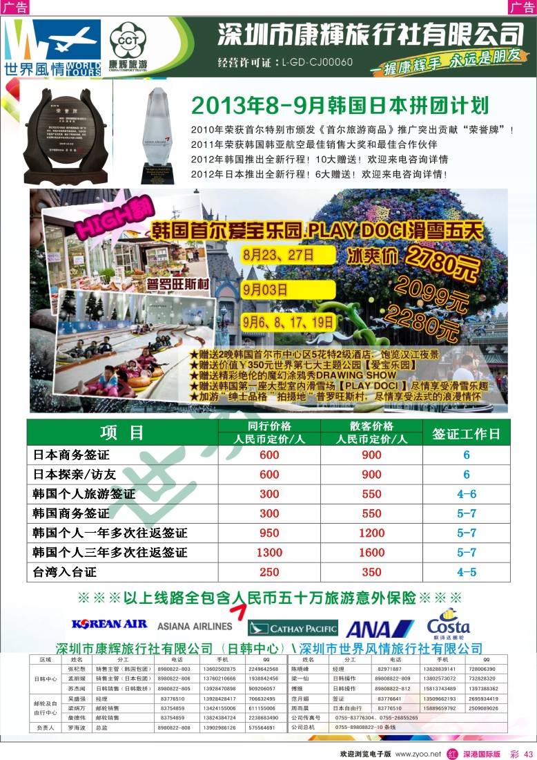 r彩043  深圳康辉-世界风情旅行社2013年8-9月日韩计划