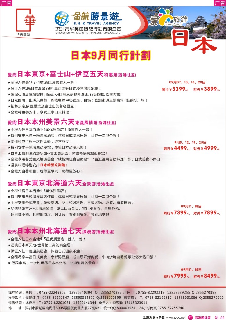 r彩055  金航胜景游－日本8月同行计划