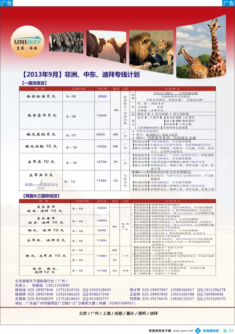 b彩027  UNIWAY皇家旅游【非洲、中东、迪拜】9月出团计划