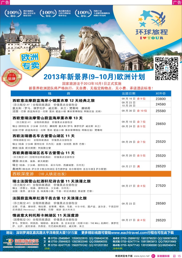r彩015  国旅新景界—环球旅程欧洲8—10月暑期、中秋、国庆计划