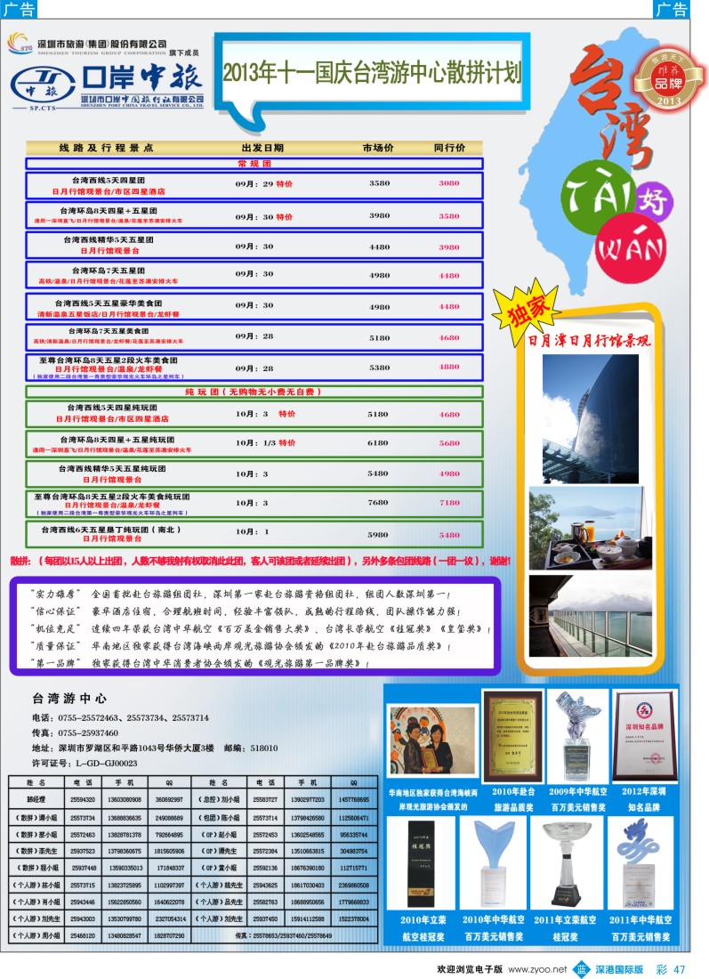 b彩047  深圳口岸中旅—台湾线
