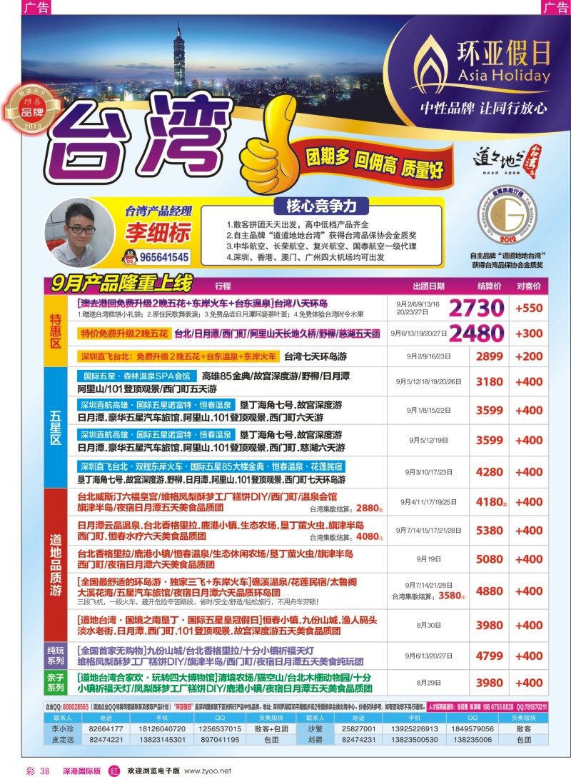 r彩038  国旅新景界—环亚假日台湾游8—9月最新计划