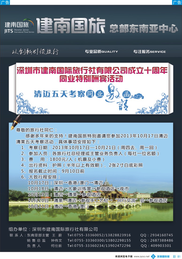 b彩081  深圳建南国旅—周年庆  清迈五天考察邀请函