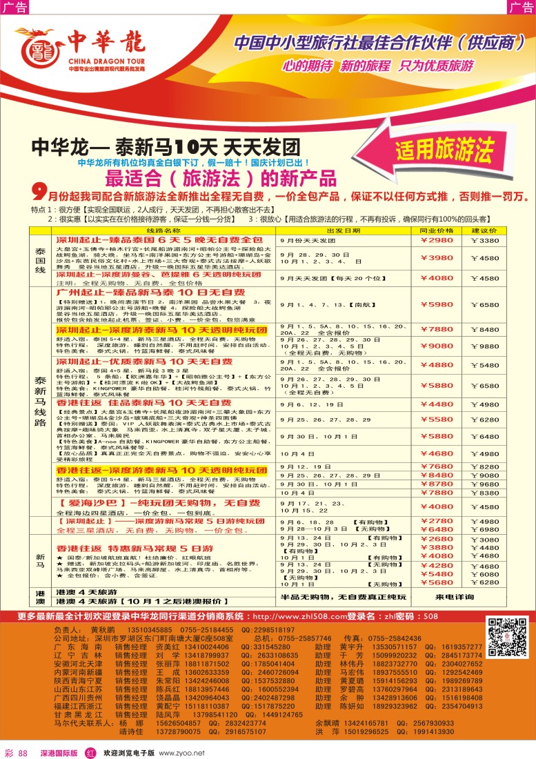 r彩088  【中华龙】（深圳起止）泰新马2013年9月散拼计划
