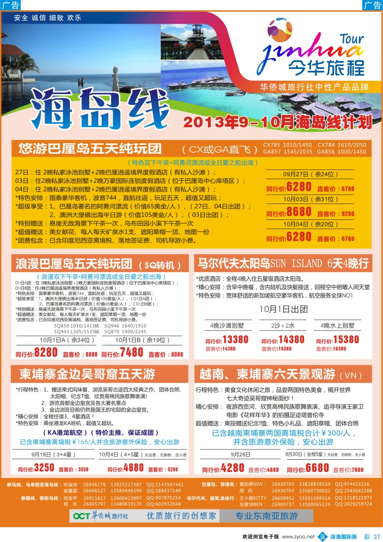 b彩037  今华旅程—华侨城国旅东南亚海岛9—10月计划