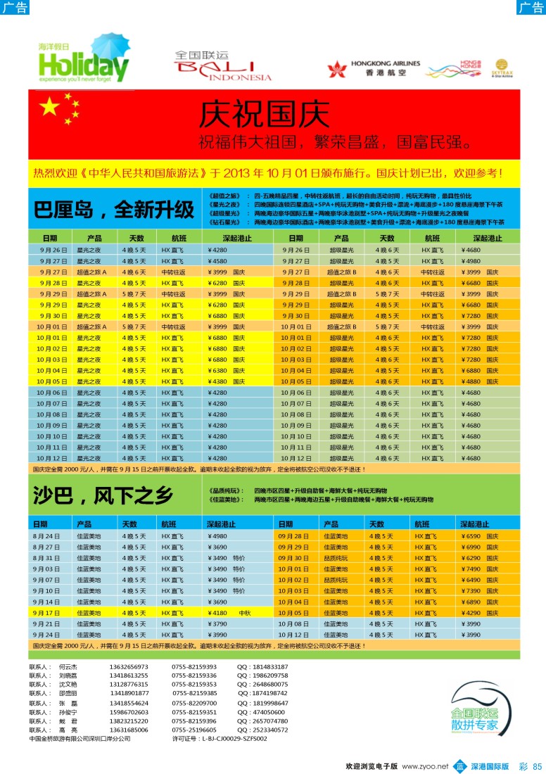 b彩085  【海洋假日】9—10月（含国庆）巴厘岛  沙巴，普吉岛计划（深起港止）
