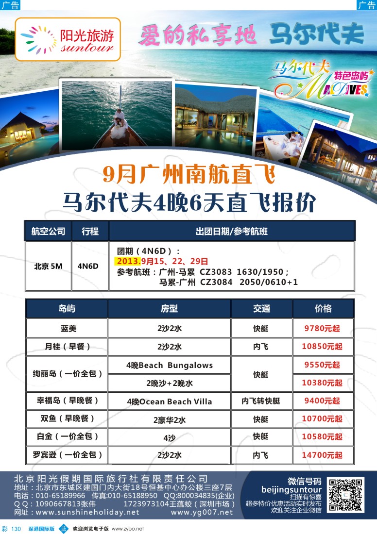 b彩130  北京阳光假期国际旅行社——马尔代夫专业批发
