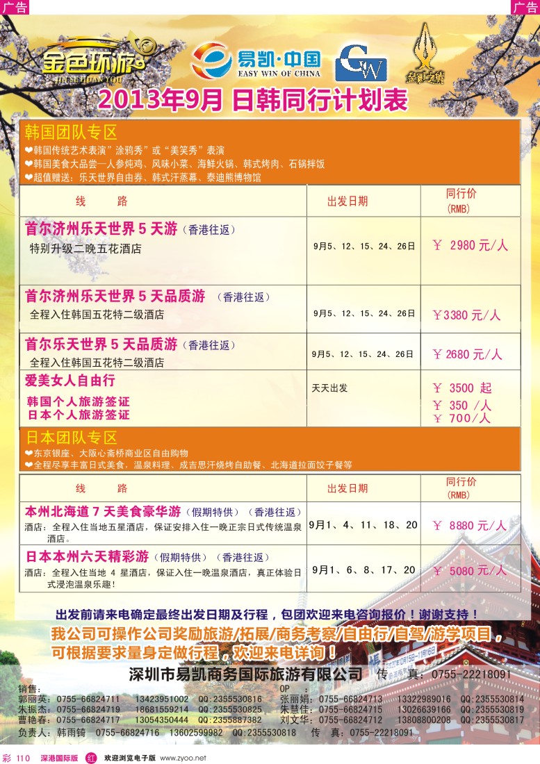 r彩110  金色环游—日韩8—9月同行计划
