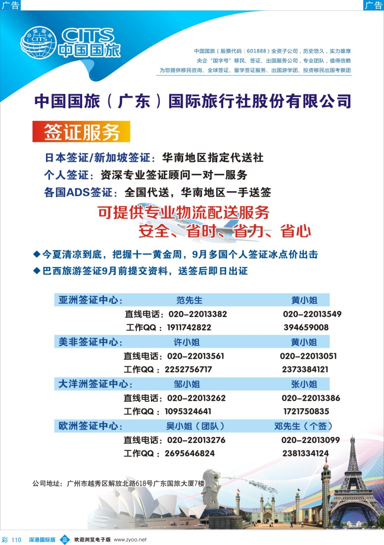b彩110  中国国旅（广东）国际旅行社——签证计划