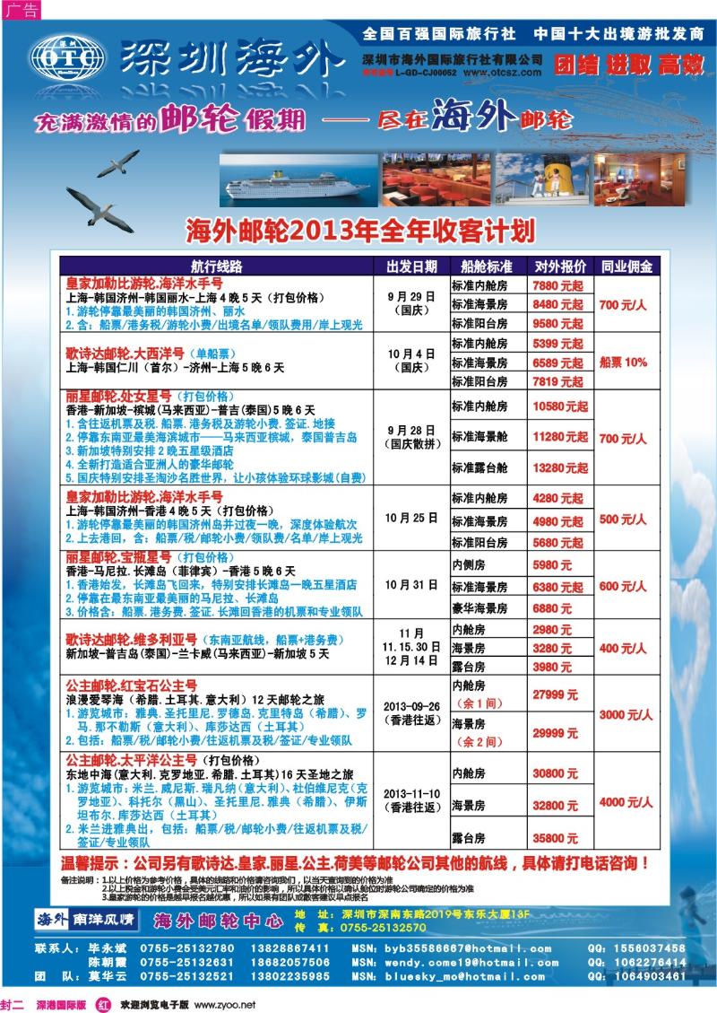 r000封二  海外邮轮（深圳市海外国旅）