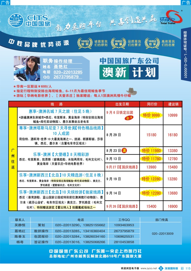 b彩115  中国国旅（广东）国际旅行社——澳新计划