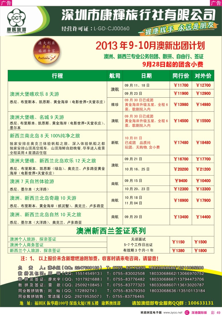 r彩049  深圳康辉—世界风情澳纽9月出团计划
