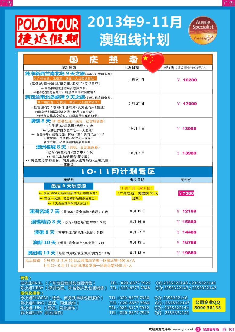 r彩109  捷达假期—2013年9—11月澳新线计划