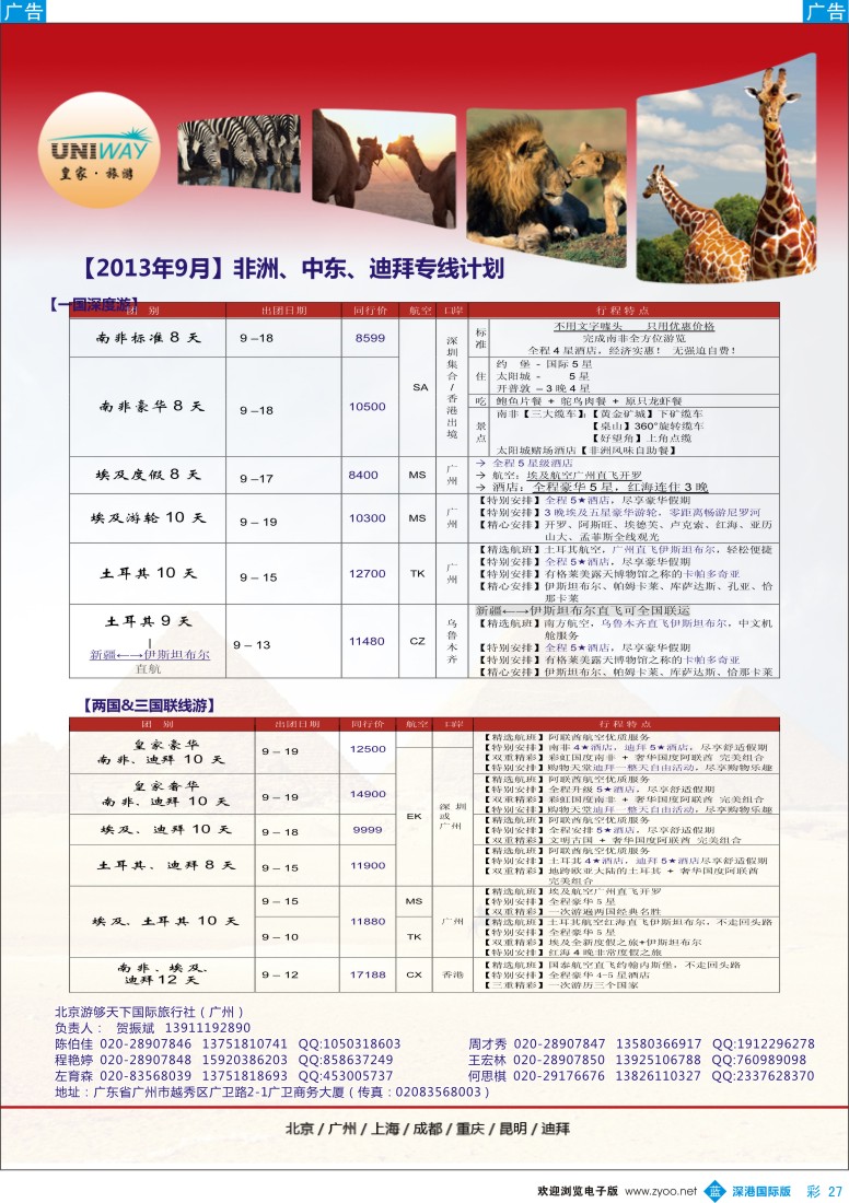 b彩027  UNIWAY皇家旅游【非洲、中东、迪拜】9月出团计划