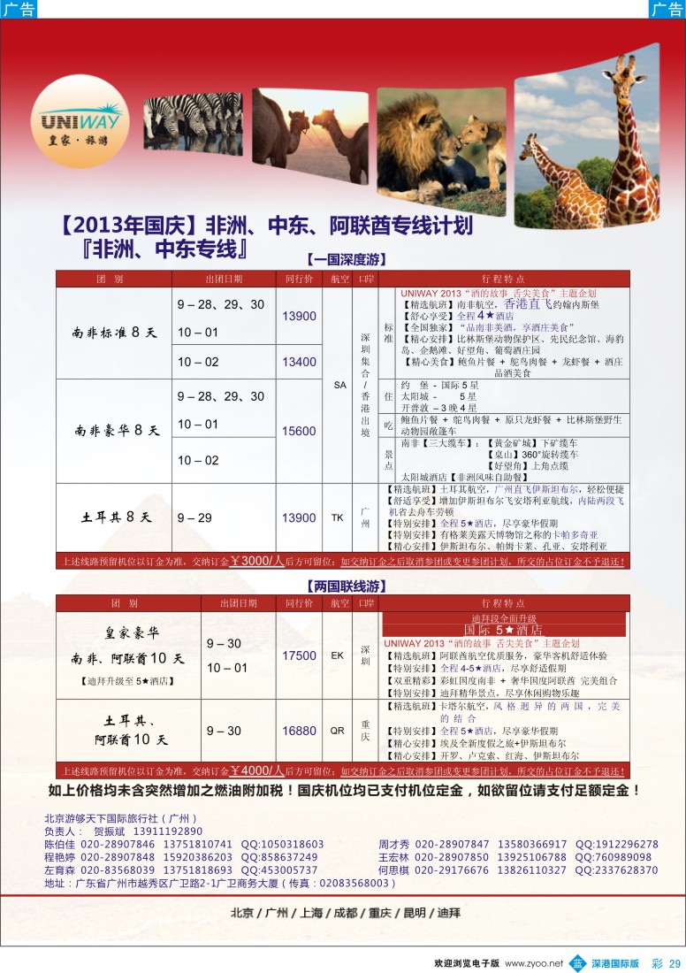 b彩029  UNIWAY皇家旅游【非洲、中东、迪拜】国庆出团计划