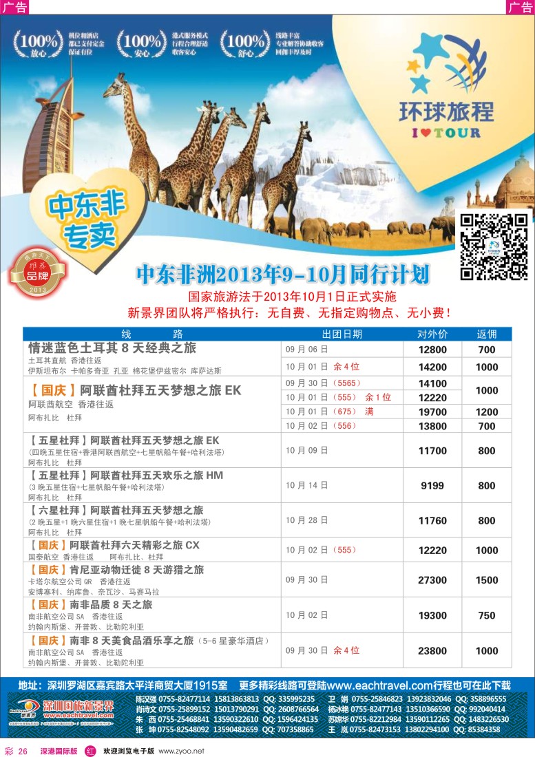 r彩026  国旅新景界-环球旅程中东非洲计划