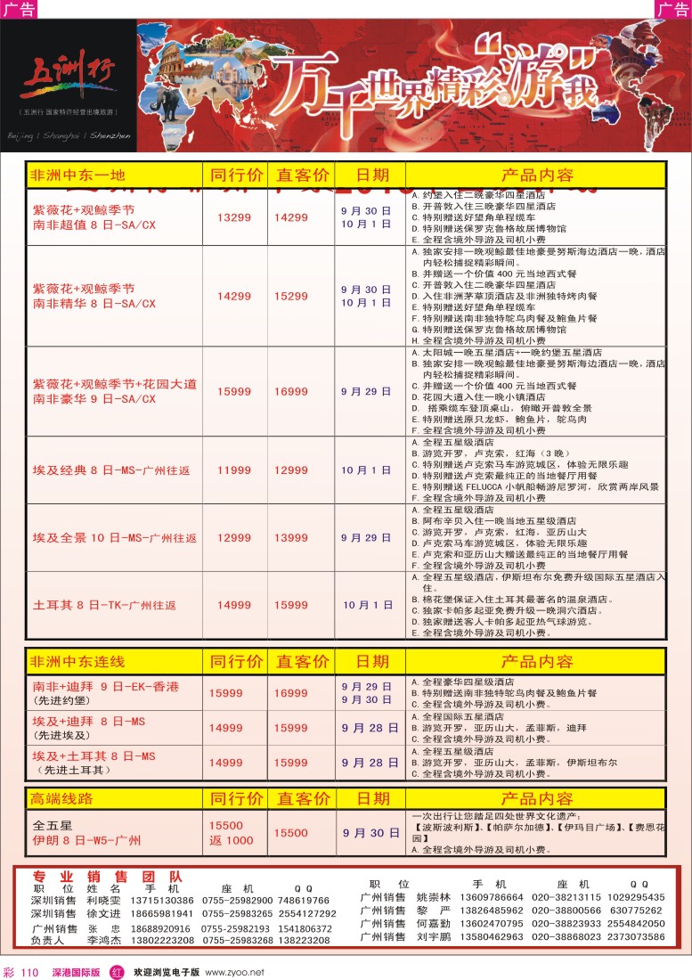 r彩110  五洲行-非洲中东专线国庆计划
