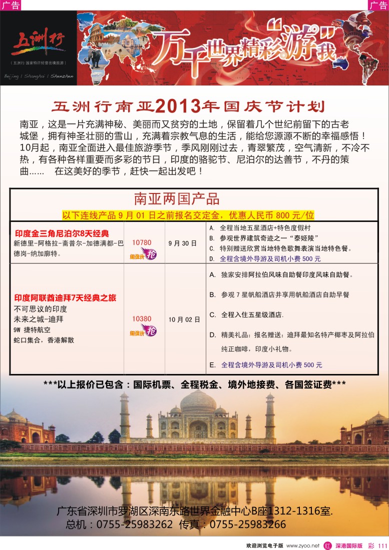 r彩111  五洲行-非洲中东专线国庆计划