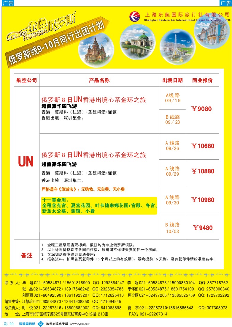b彩090  金色俄罗斯十一黄金周UN航空、CZ华南发团计划