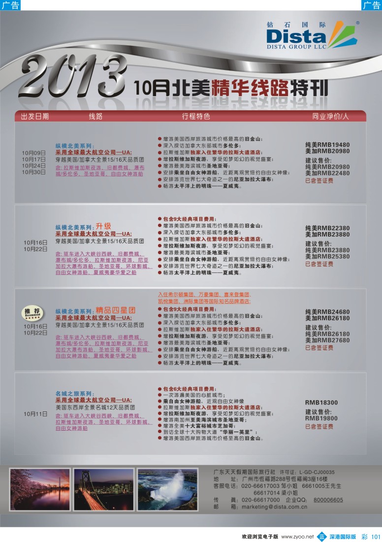 b彩101  钻石国际旅行社——10月北美精华线路特刊