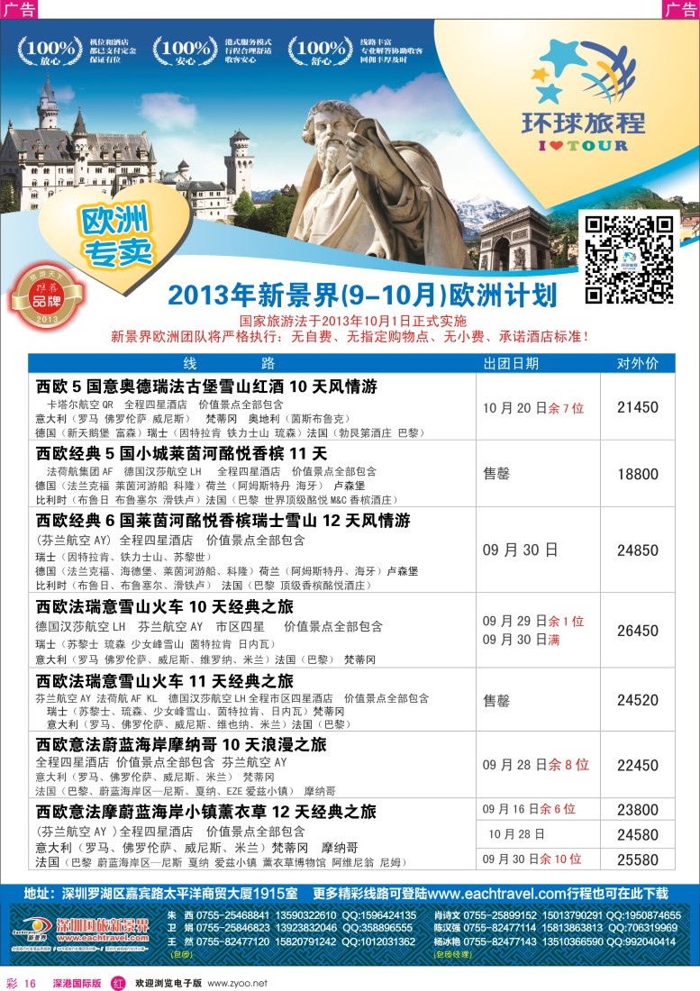 r彩016  国旅新景界-环球旅程欧洲9-10月暑期、中秋、国庆计划