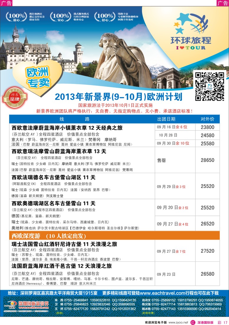 r彩017  国旅新景界-环球旅程欧洲9-10月暑期、中秋、国庆计划