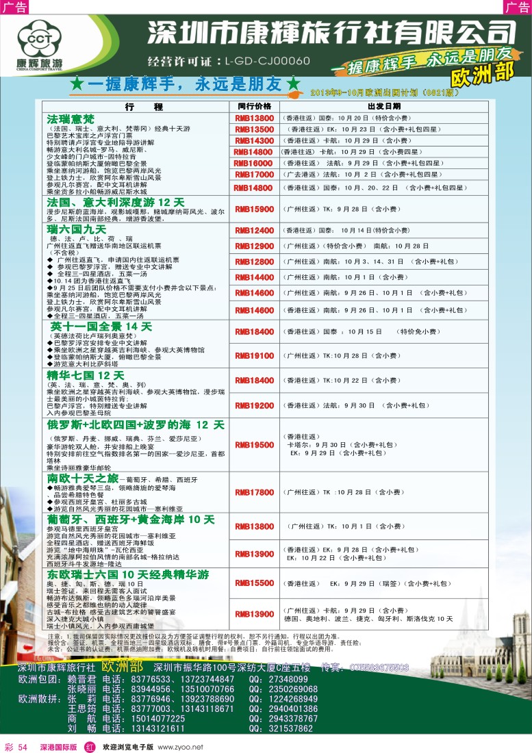r彩054  深圳康辉-世界风情欧洲部2013年9月计划