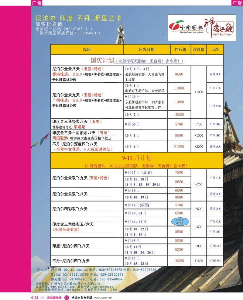 r中彩010  岭南国旅总部-2013国庆及8-9月尼泊尔、印度、不丹同行计划（神途之旅）