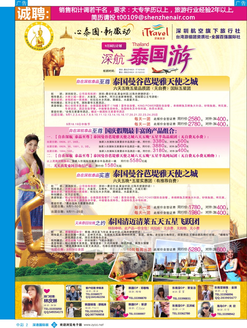 b中彩002  深航国旅    安心泰国游  9—10月及国庆计划