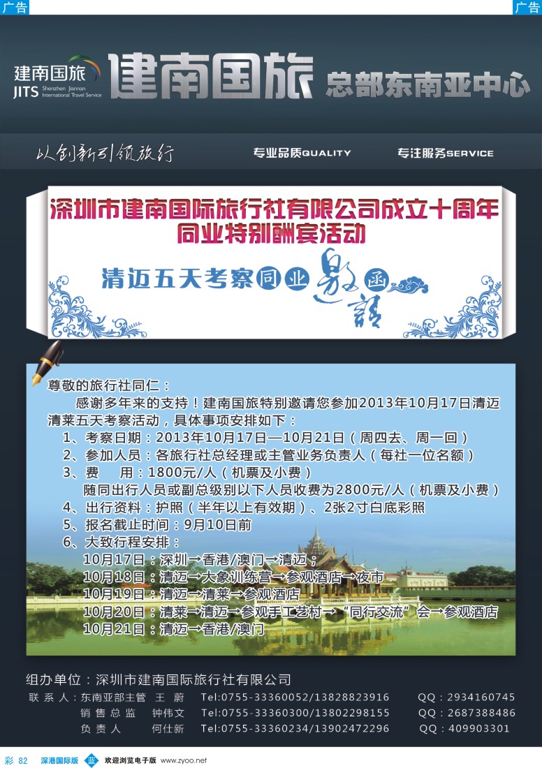 b彩082  深圳建南国旅—周年庆  清迈五天考察邀请函