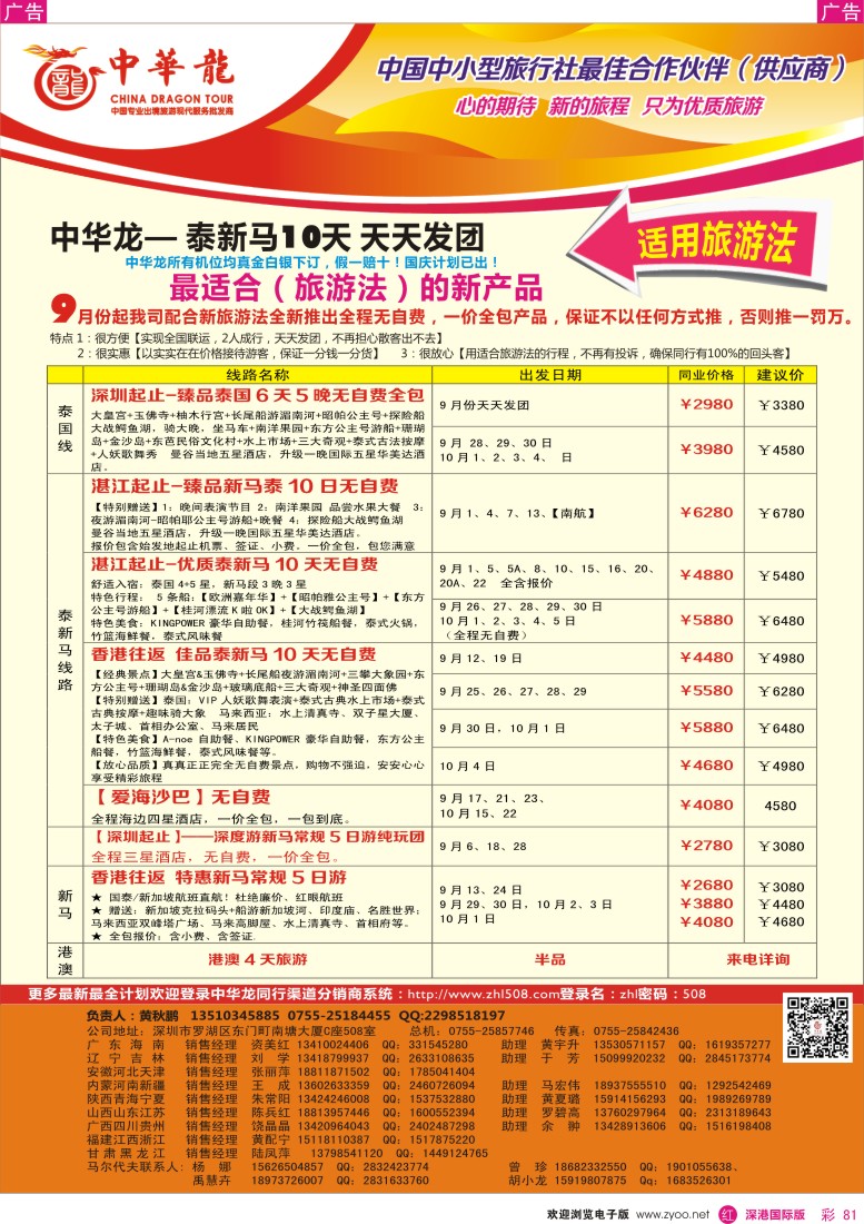 r彩081  【中华龙】（深圳起止）泰新马2013年9月散拼计划