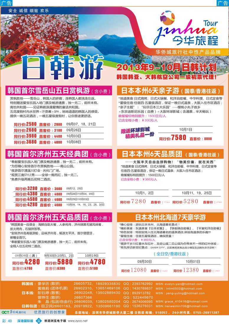 b彩040  今华旅程—华侨城国旅日韩9—10月月计划