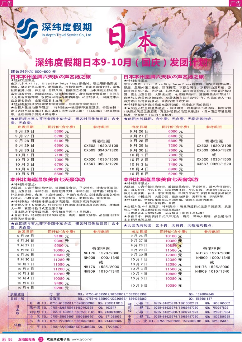 r彩096  【深纬度假期】日本9-10月(国庆)同行计划