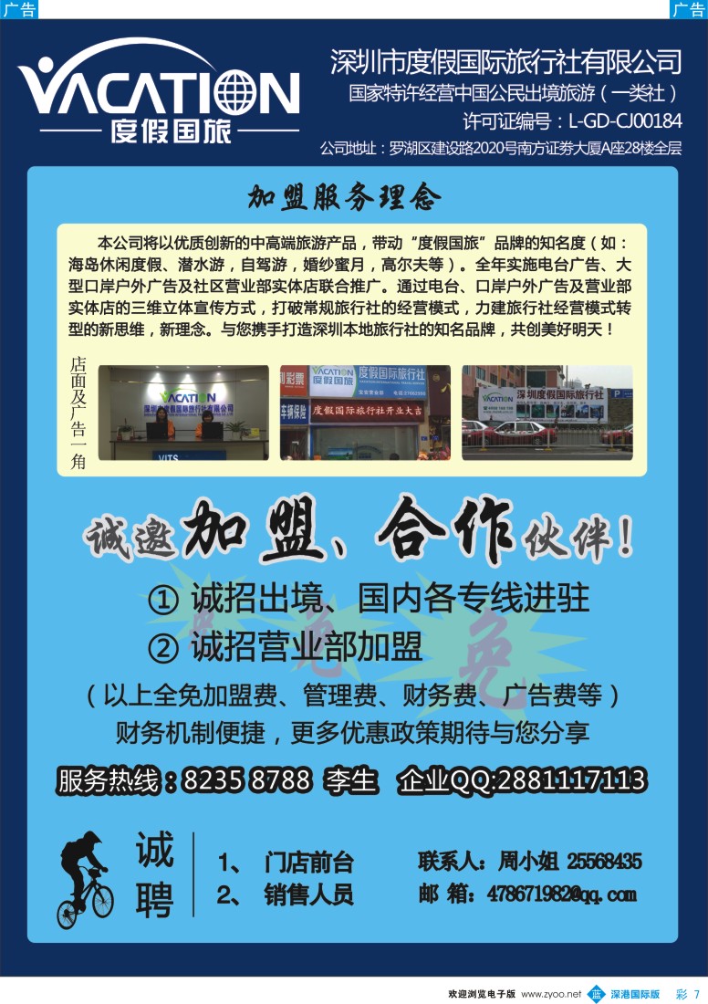 b彩007  深圳度假国旅—诚招专线及营业部加盟