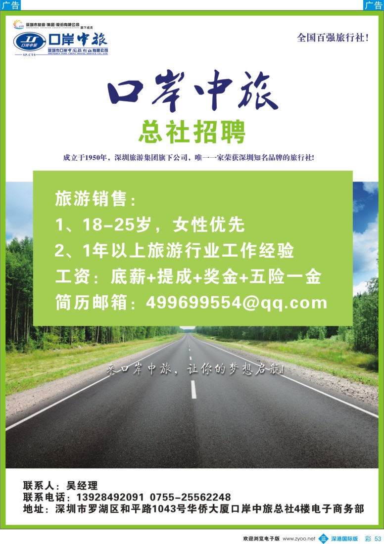 b彩053  深圳口岸中旅—高薪诚聘