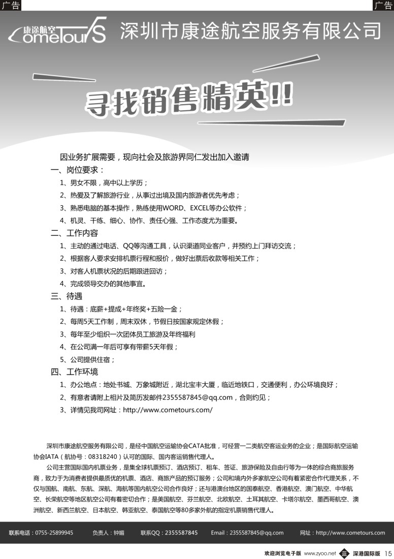 b黑015  深圳市康途航空服务有限公司  寻找销售精英