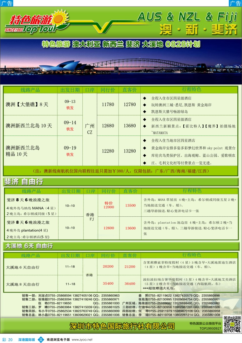 b彩020  特色旅游—澳新最新出团计划